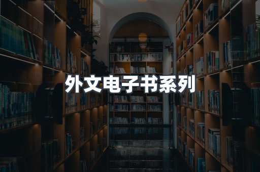 PDF电子书系列